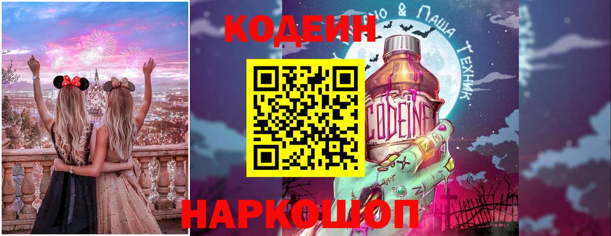 Кодеиновый сироп Lean Purple Drank Старая Русса